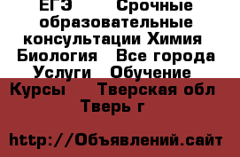 ЕГЭ-2021! Срочные образовательные консультации Химия, Биология - Все города Услуги » Обучение. Курсы   . Тверская обл.,Тверь г.